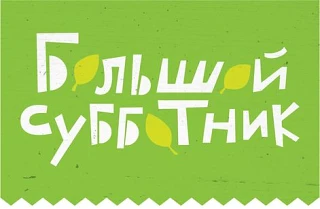 🌿 Дорогие односельчане!
Приглашаем Вас 20 июня в 10.00 принять участие в субботнике по обкосу кладб