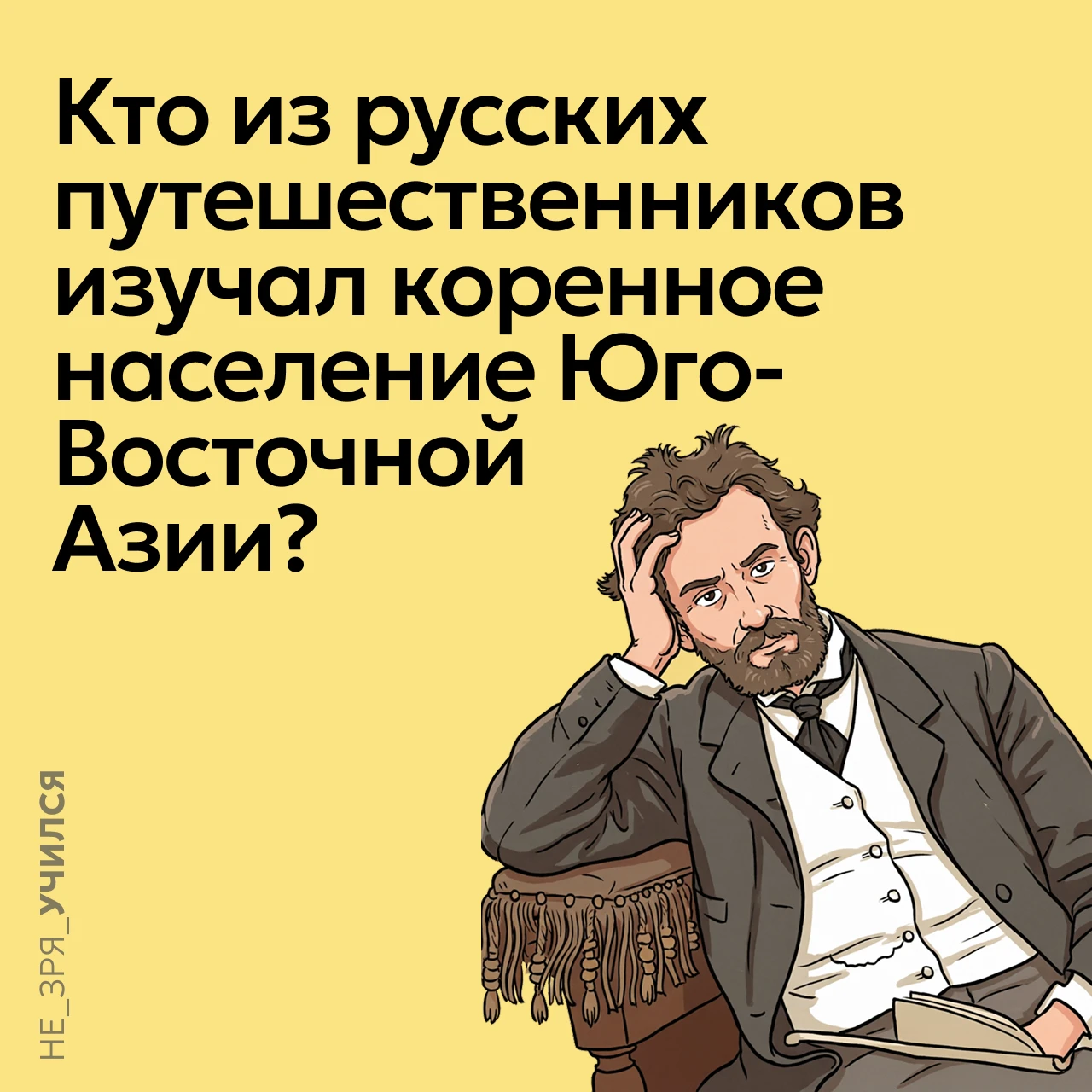 🤔 Имя этого русского исследователя давно вошло в школьные учебники. Этот путешественни...
