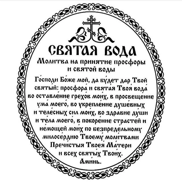 💧СВЯТАЯ ВОДА (от греч. «агиасма» – «святыня») – вода, приобретающая благодатные и исце...