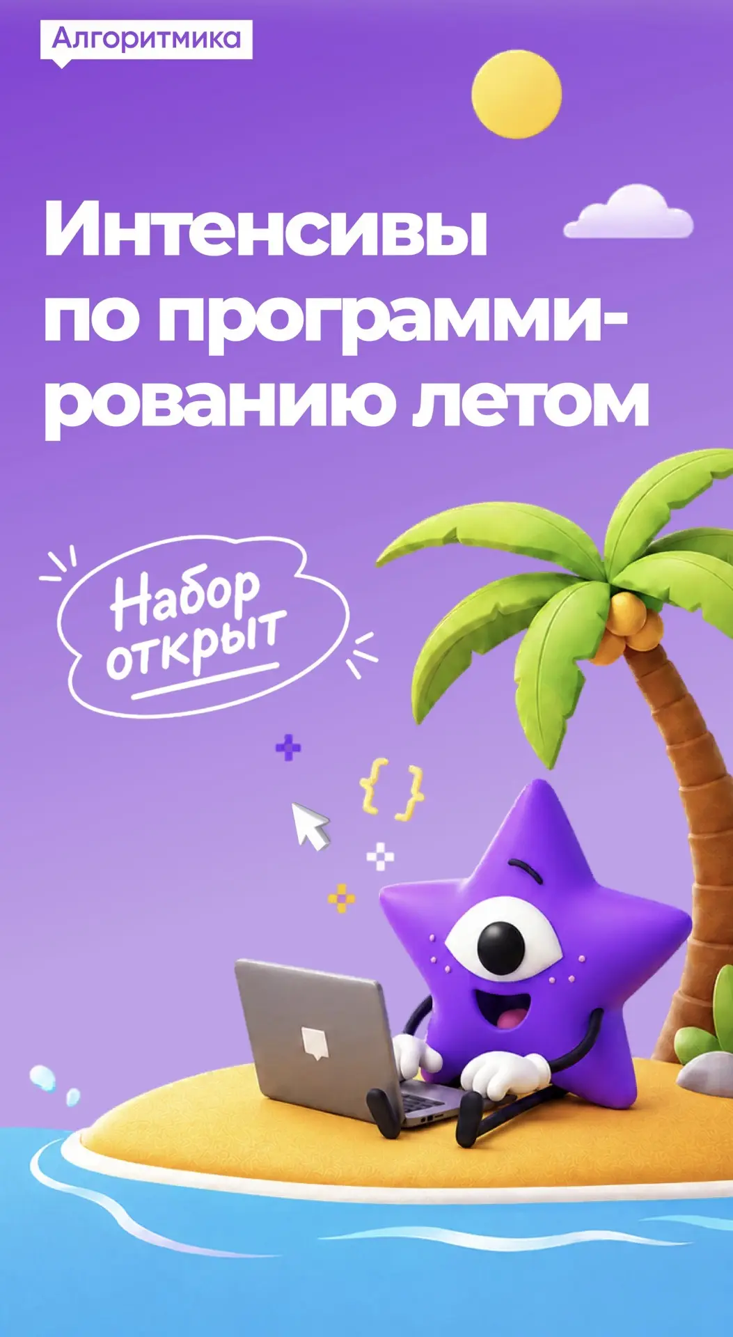 СУПЕРЛЕТО 2026 в Алгоритмике!
Прокачай мышление, технологии и уверенность в себе уже этим летом 🚀

