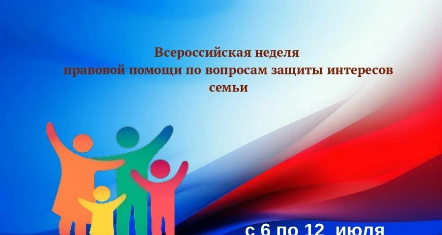 Всероссийская неделя правовой помощи
по вопросам защиты интересов семьи
С 6 по 12 июля 2026 года во 