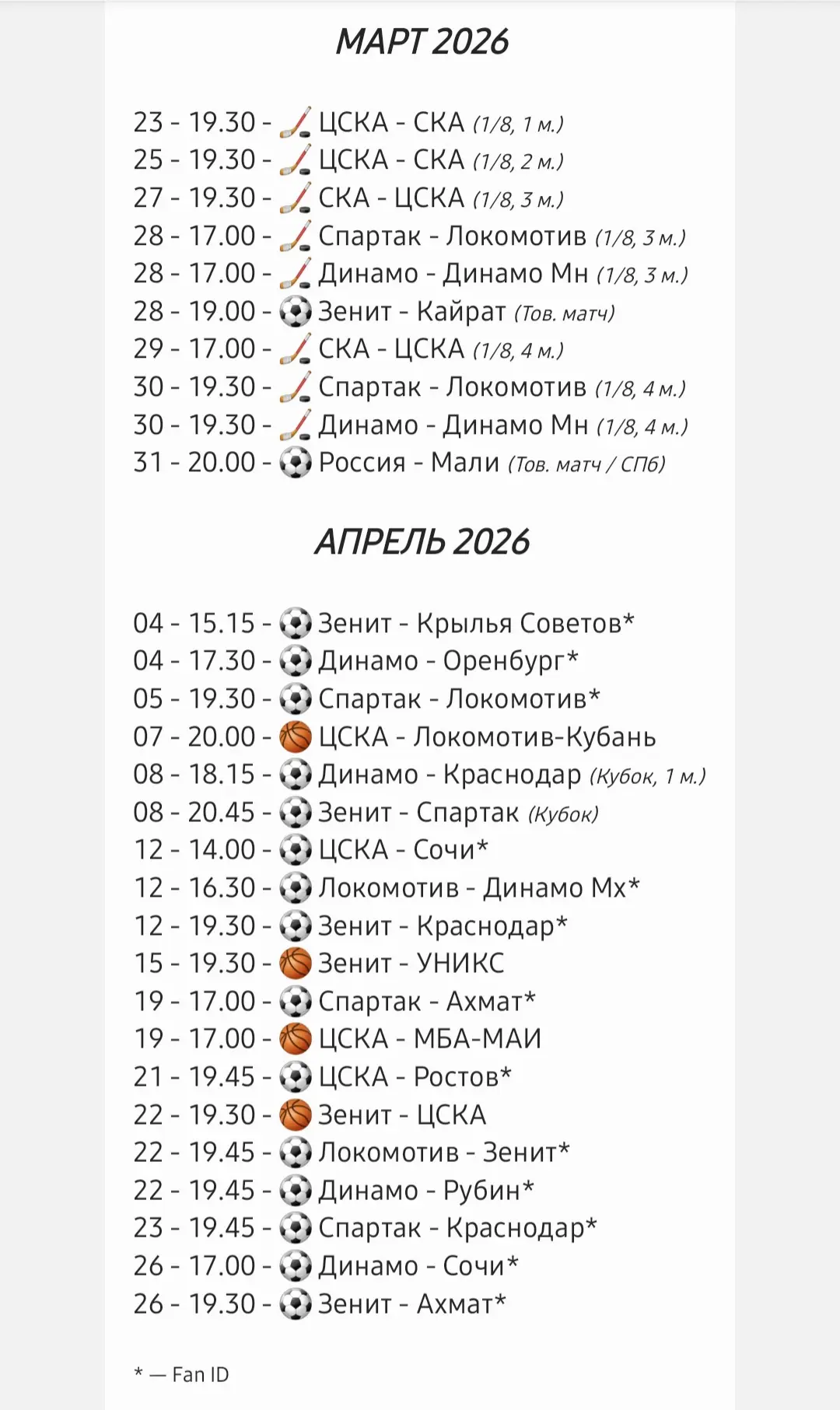 Расписание / Март-Апрель