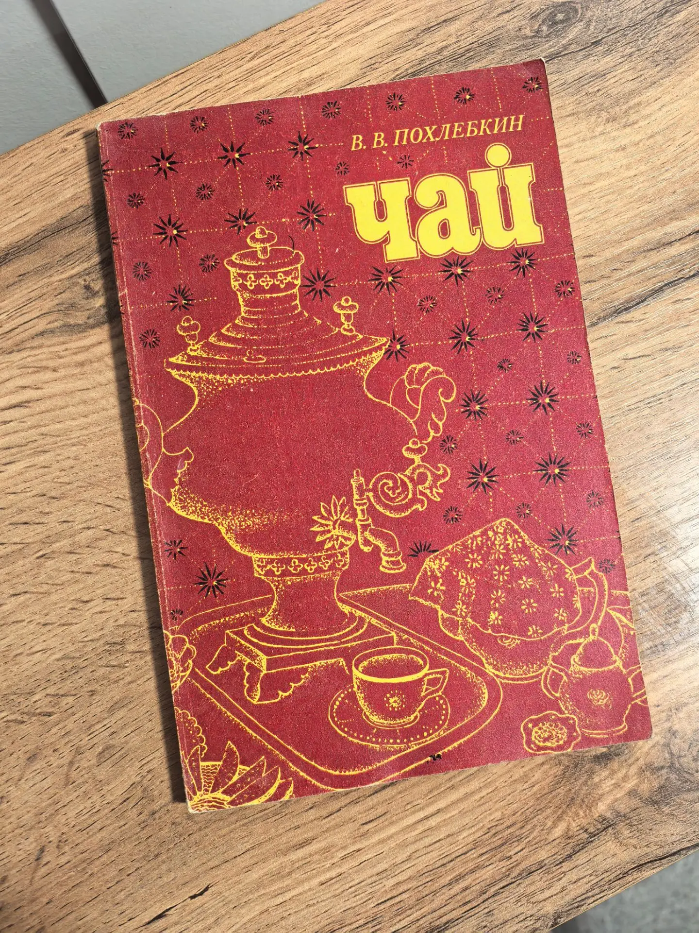 В. В. Похлёбкин