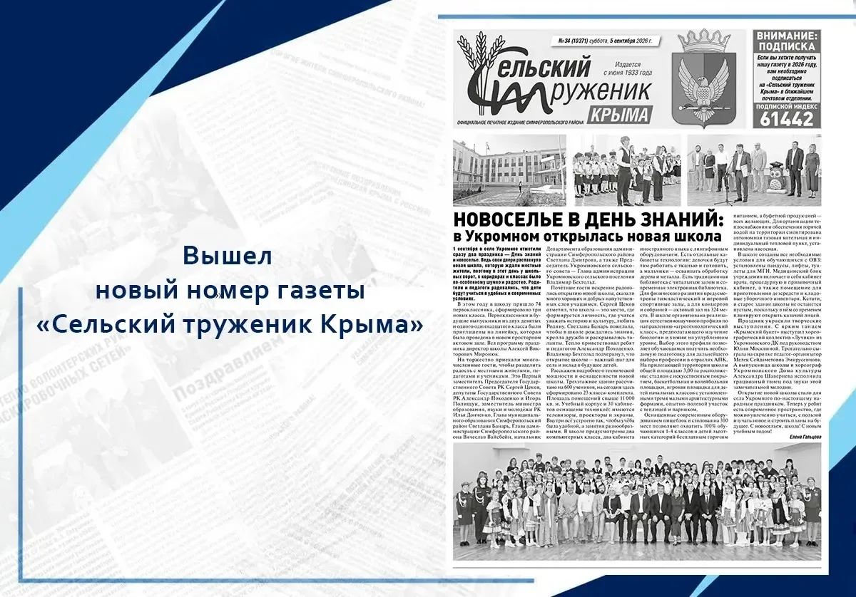 Вышел новый номер «Сельского труженика Крыма»