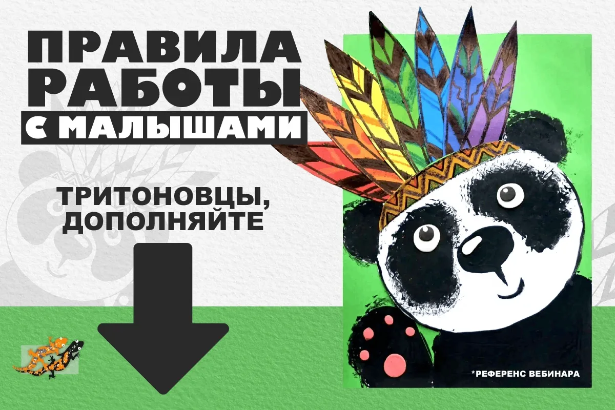 Негласные правила для работы с малышами ⤵️

Чтобы занятия творчеством с самыми маленькими учениками 