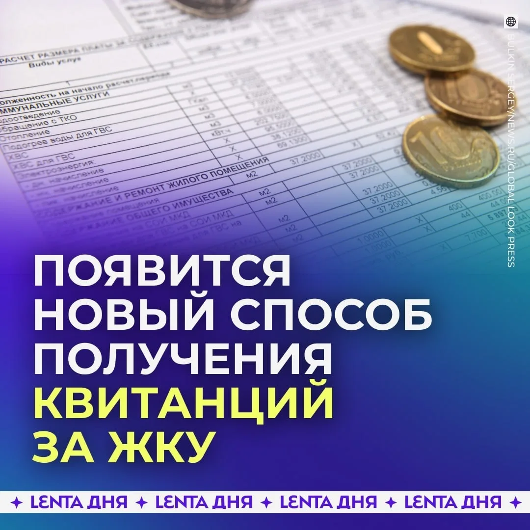 🏠 Квитанции за ЖКУ начнут приходить на «Госуслуги».