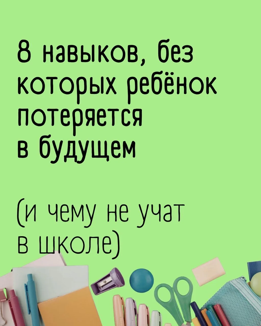 8 навыков, без которых ребенок потеряется в будущем ⬆️

В школе ребёнка учат:
📖Запоминать
📖Отвечат
