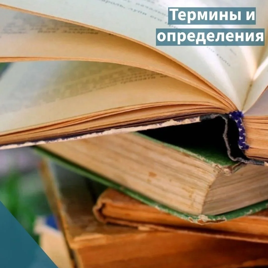 ✅ В рубрике «Термины и определения» мы рассказываем об архитектуре, строительных работа...