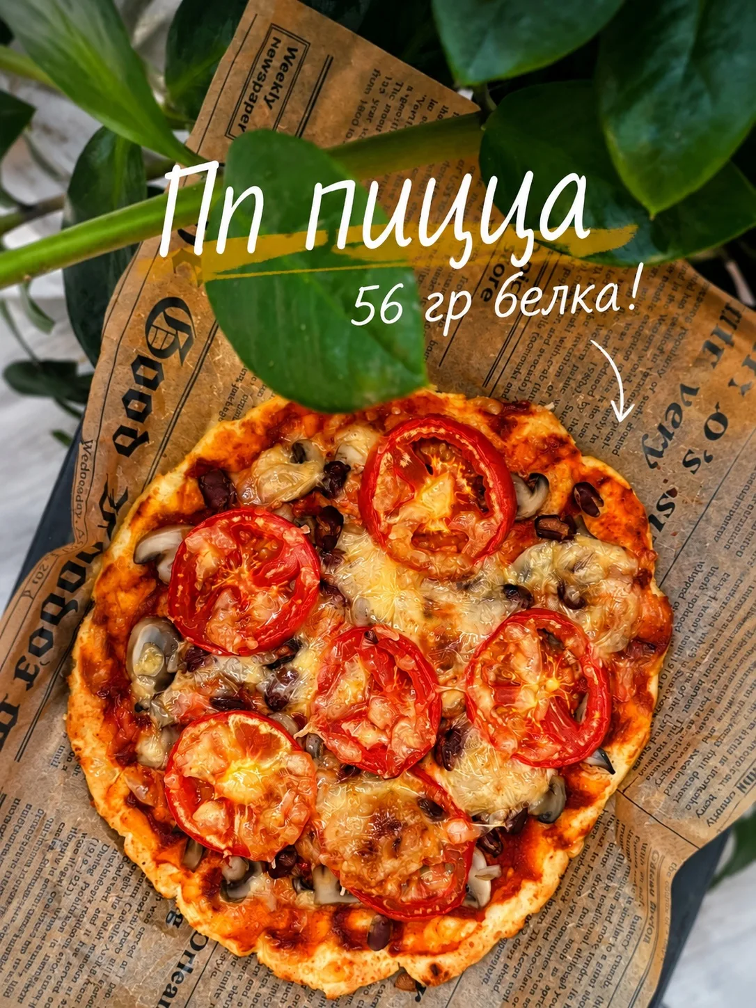 ПП ПИЦЦА И 56гр белка 🍕