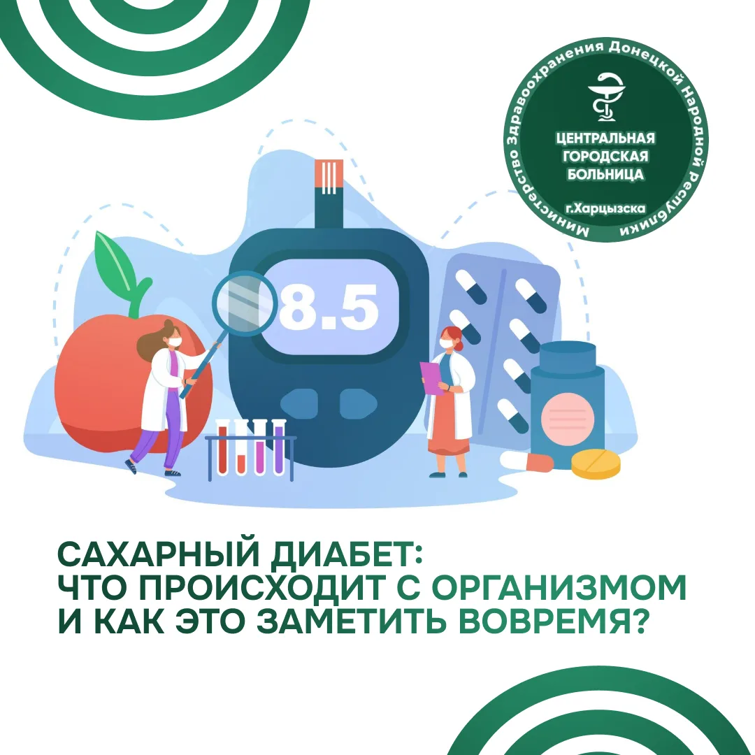 Сахарный диабет: что происходит с организмом и как это заметить вовремя?

Сахарный диабет — это груп