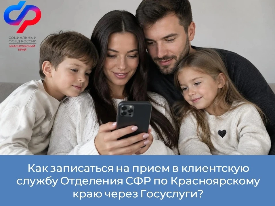 👩‍💻Записаться на прием в клиентскую службу Отделения Социального фонда России по Крас...