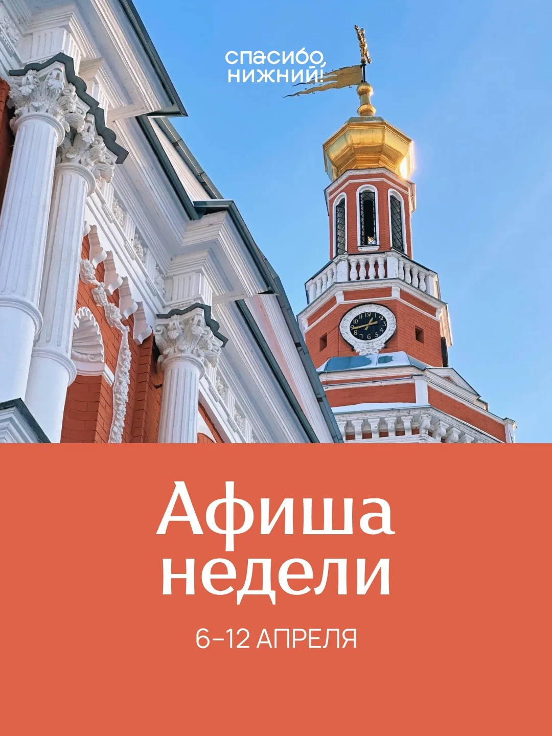 Афиша на неделю: 6–12 апреля🌸