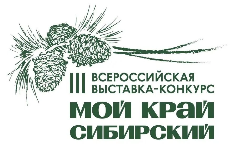 🎨 В сентябре-ноябре 2026 года состоится III Всероссийская выставка-конкурс «Мой край сибирский», пр