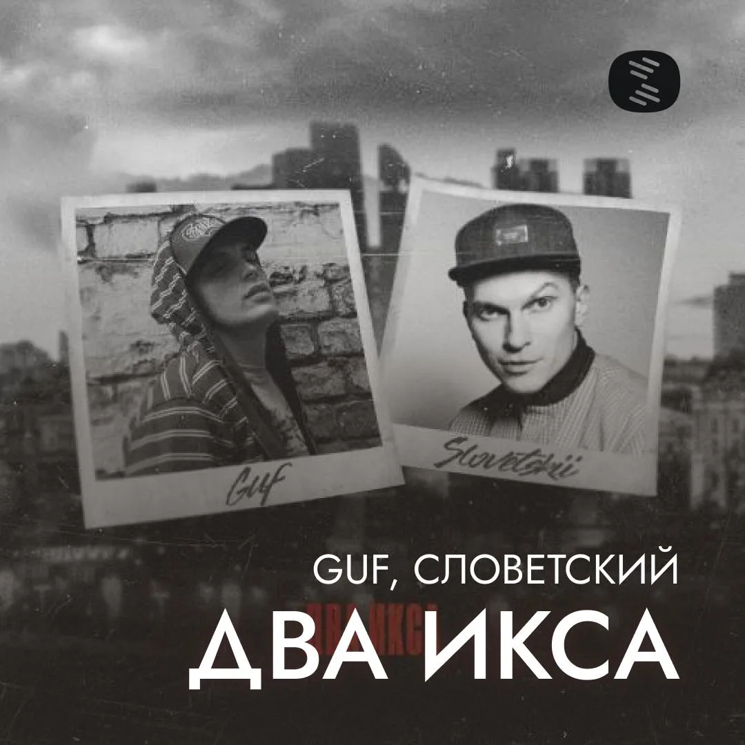 «ДВА ИКСА» GUF & Словетского: рэп-легенды на одном треке