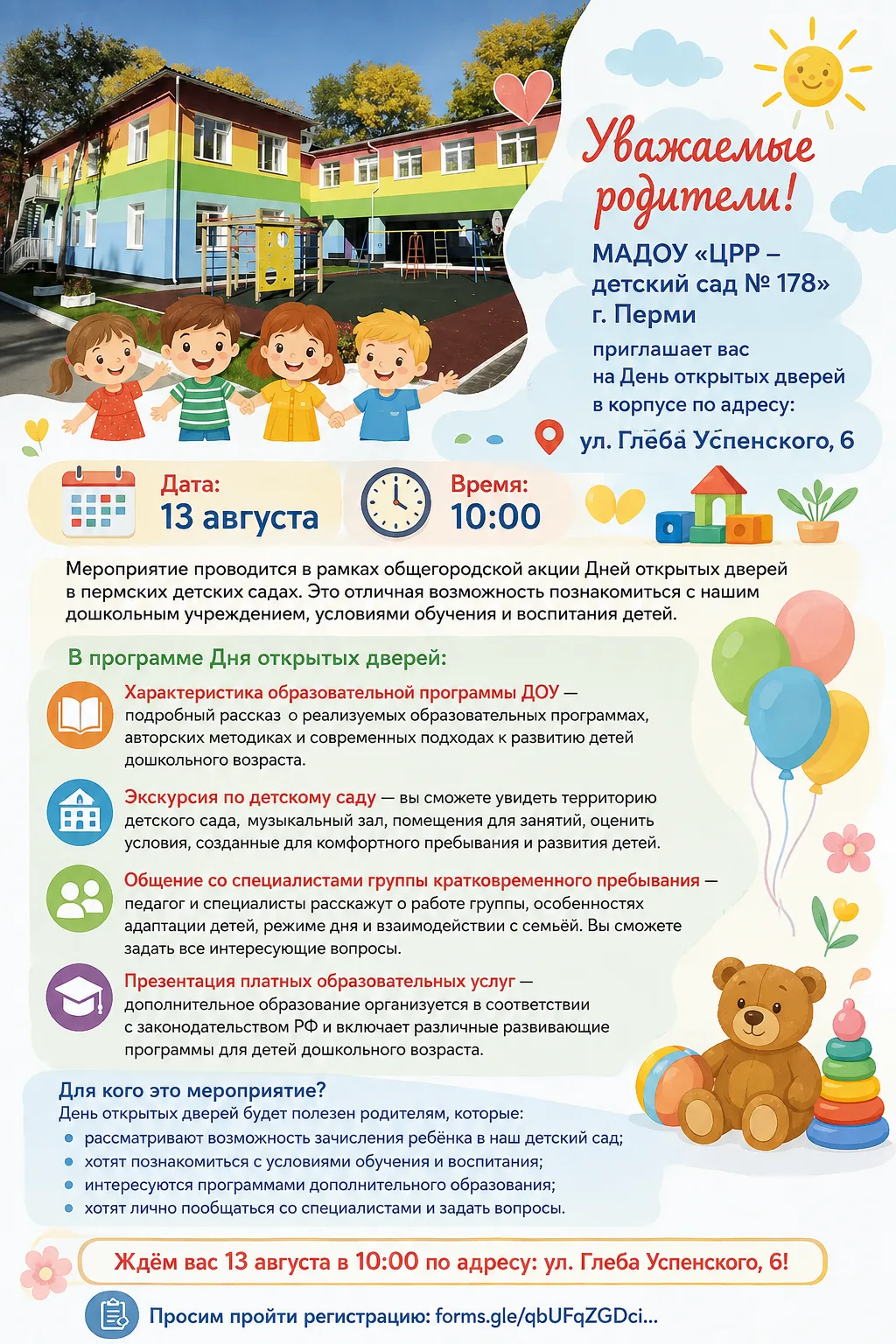 Ждём вас 13 августа в 10:00 по адресу: ул. Глеба Успенского, 6!