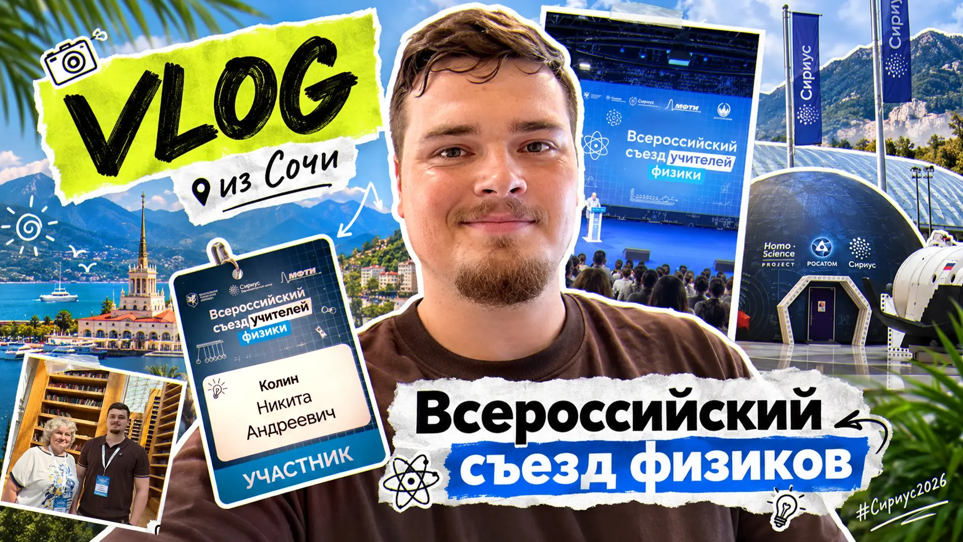 Влог с конференции для учителей по физике