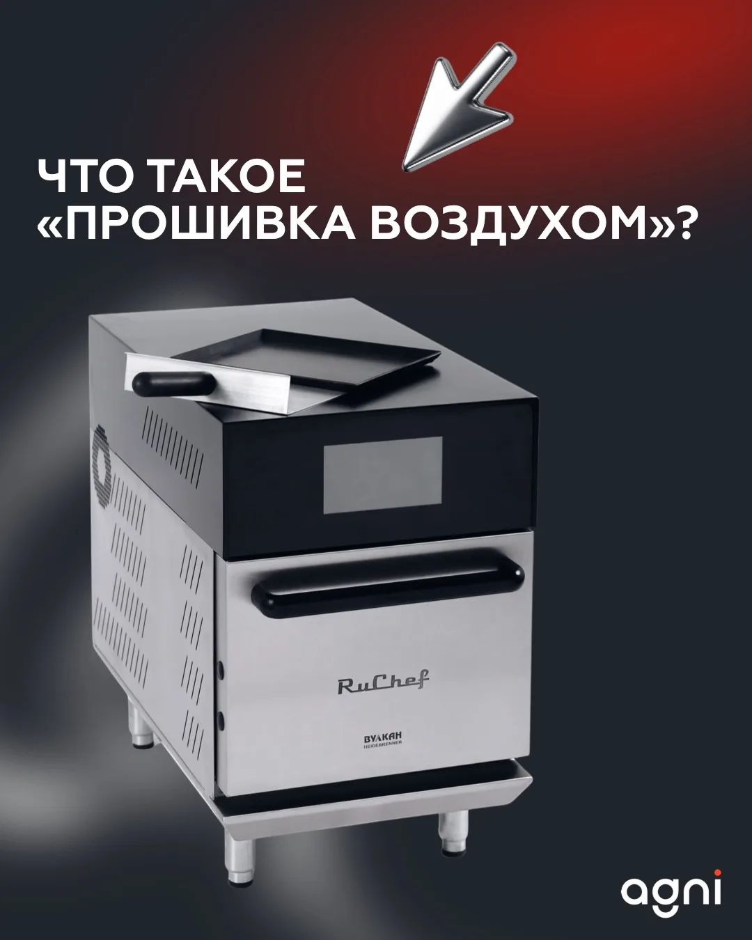 Почему мы называем RuChef высокоскоростной печью и что такое «прошивка воздухом»?

Чтобы разобраться
