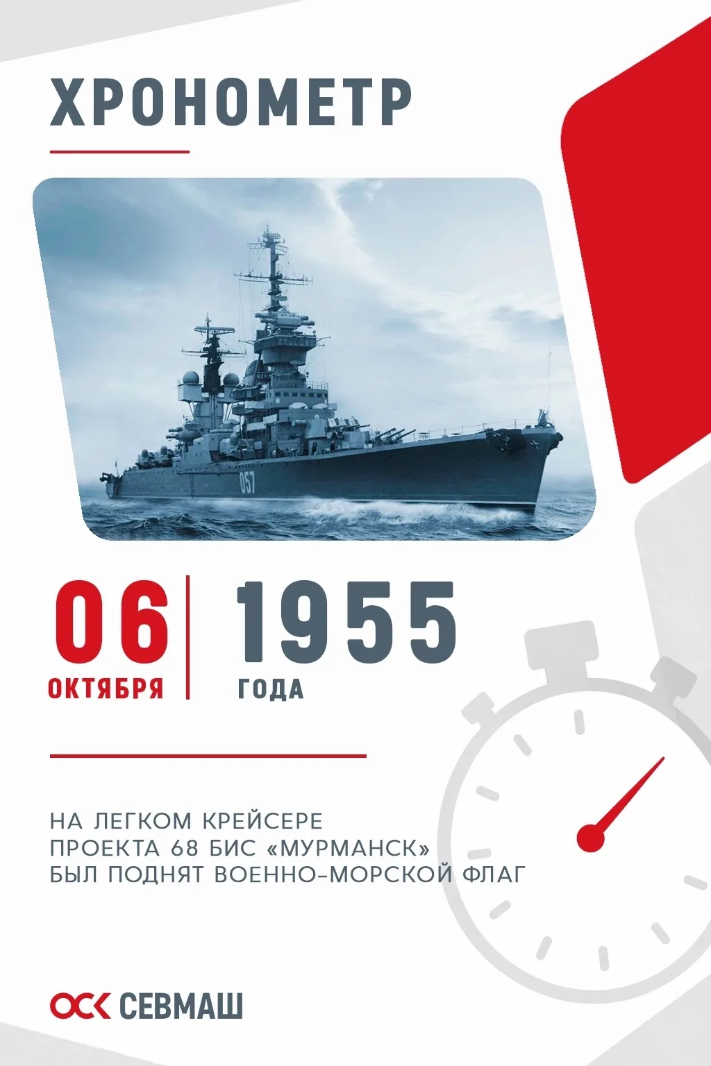 Хронометр Севмаша
