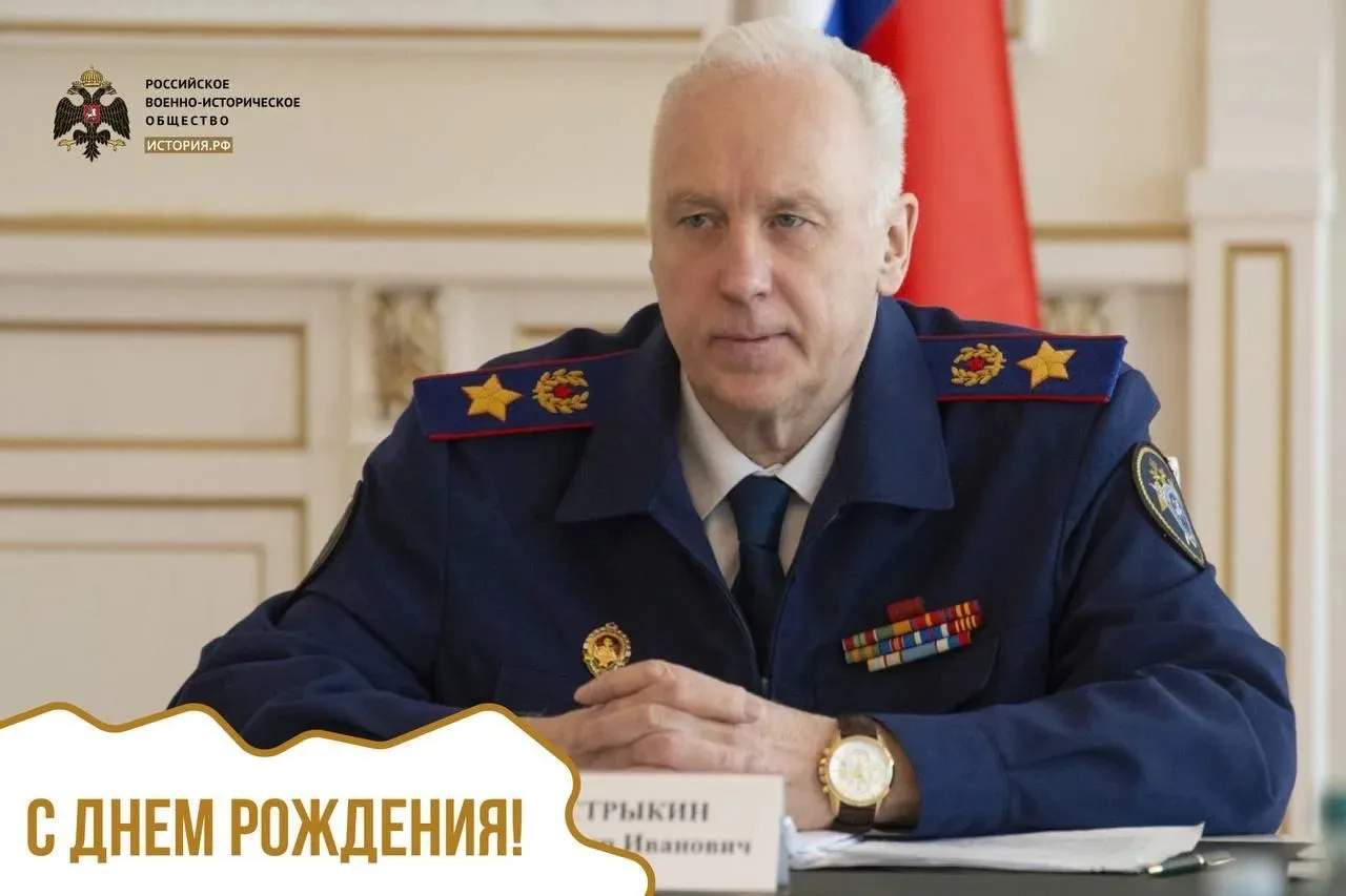 Александра Ивановича Бастрыкина — с днем рождения!