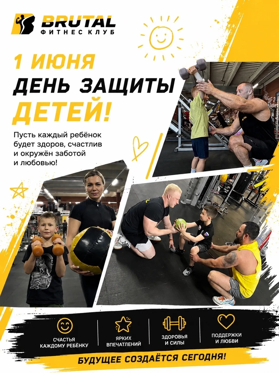 Команда BRUTAL поздравляет всех маленьких спортсменов с Днём Защиты детей! ✨