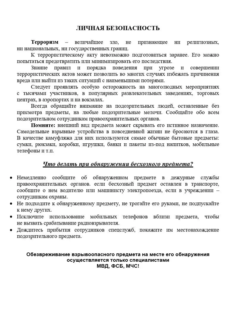 Памятка по личной безопасности.