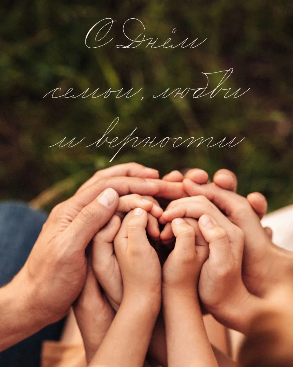 С Днём семьи, любви и верности! ❤️

Сегодня особенный праздник — день, когда мы вспоминаем о самом г