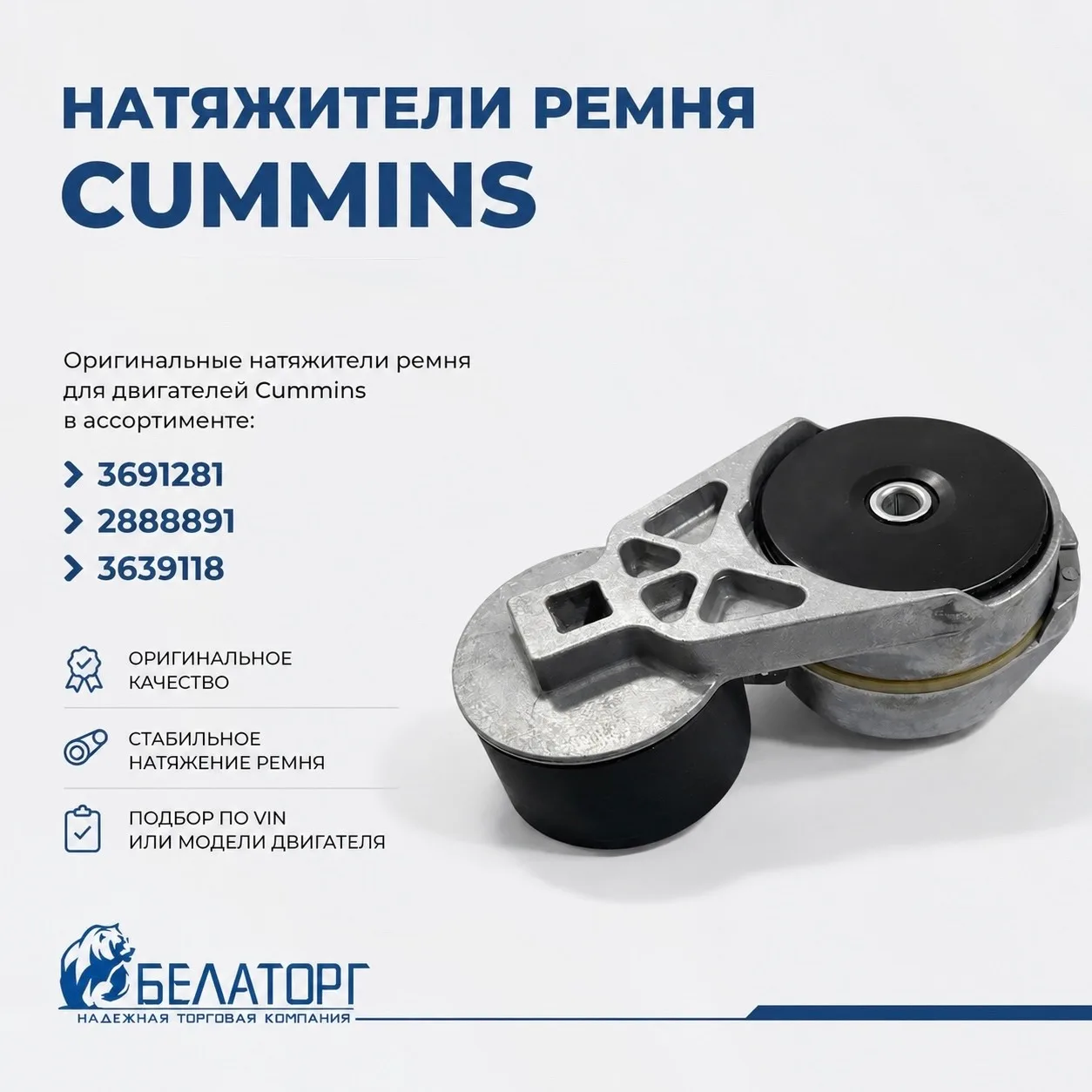 Натяжители ремня Cummins в наличии ⚙️