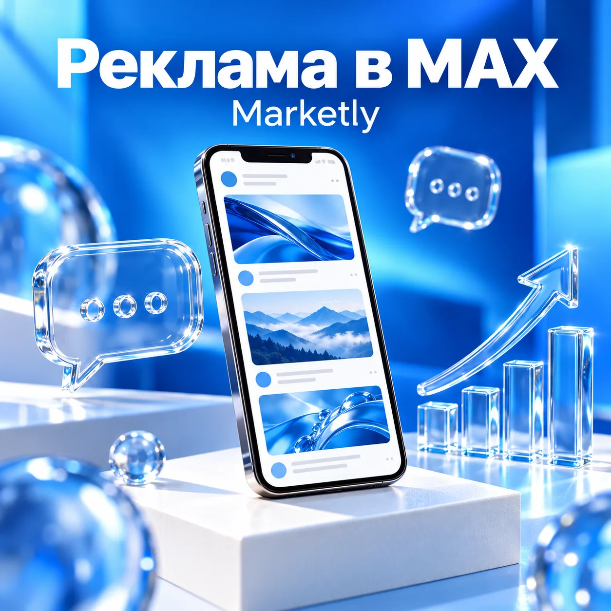 🔥 Ваш канал в MAX может приносить доход. А реклама — помогать ему расти!