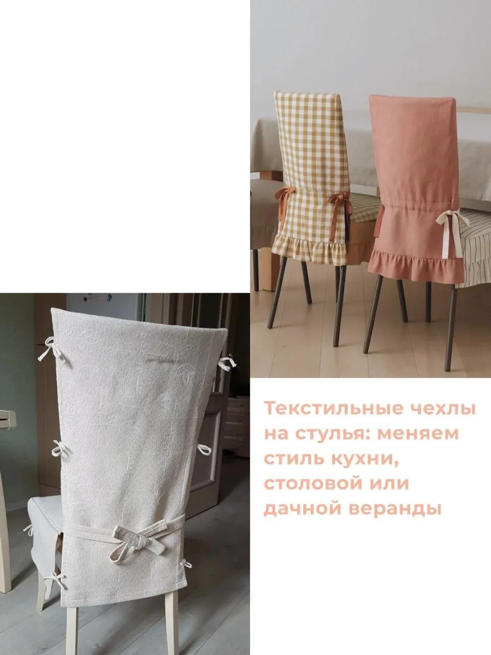 Новые текстильные чехлы для стульев и кресел — настоящая магия дизайна, которая мгновенно преображае