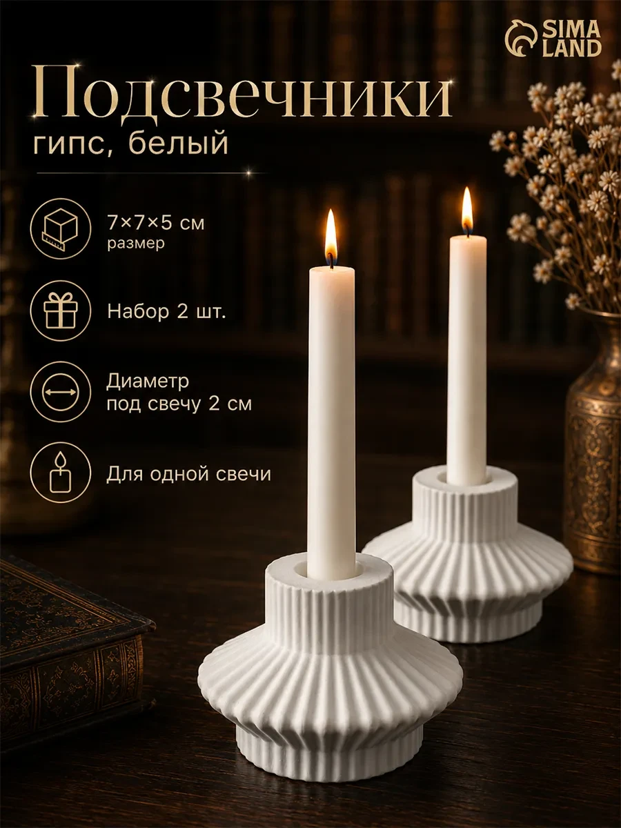 ⚡️ Подсвечники для свечей, Сималенд