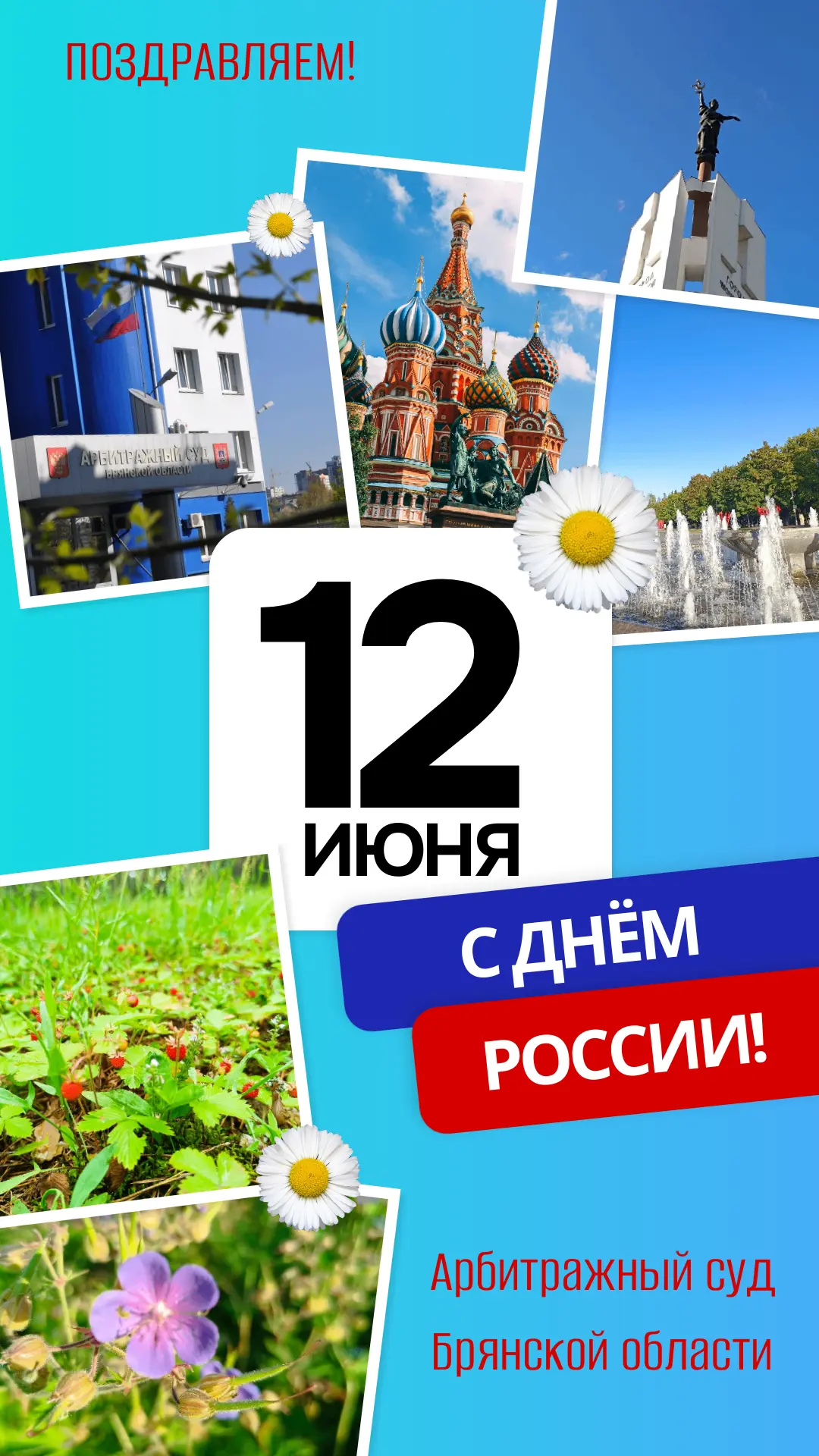 Уважаемые коллеги!
 
Поздравляю вас с праздником – Днем России!
Этот день – символ единства, суверен