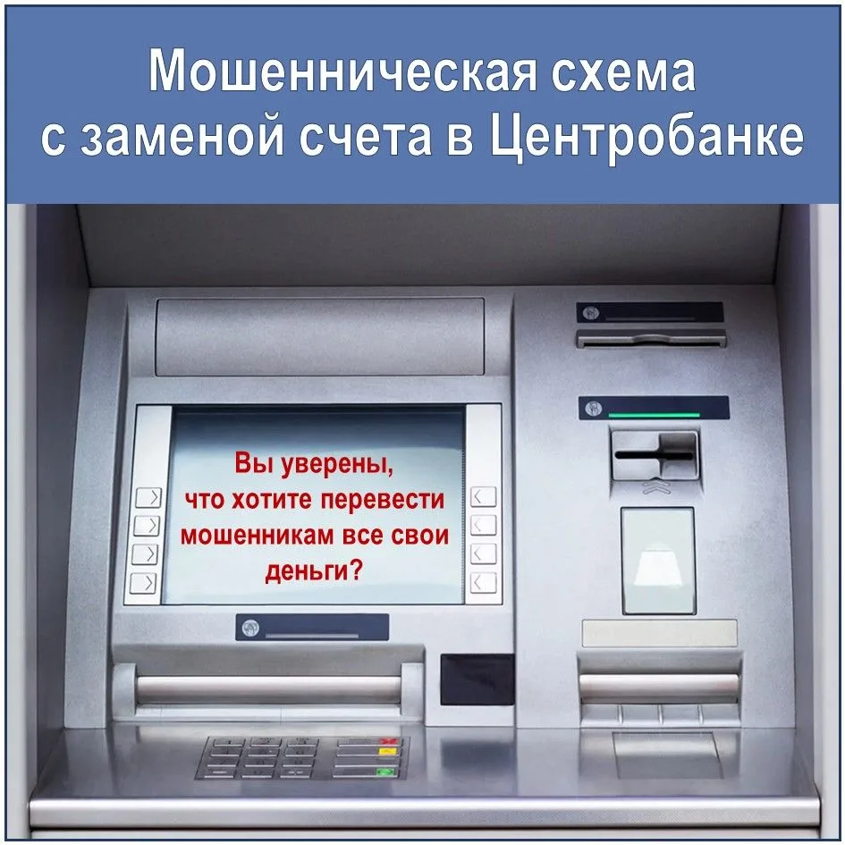 ⚠️Мошенническая схема с "заменой счета в Центробанке"