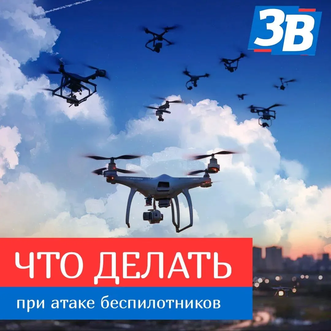 🏃‍♀ Что делать, если вы столкнулись с атакой вражеского беспилотника?