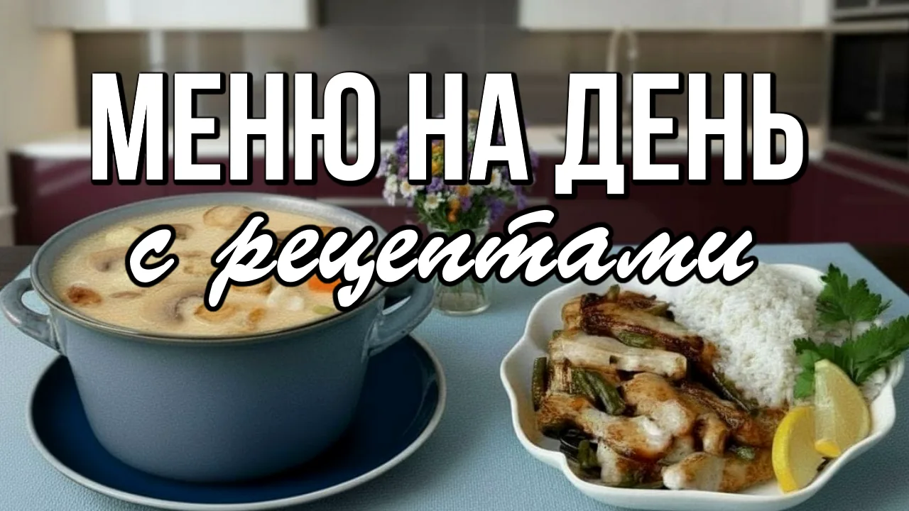📌 Меню на день для семьи: Завтрак, Обед, Ужин