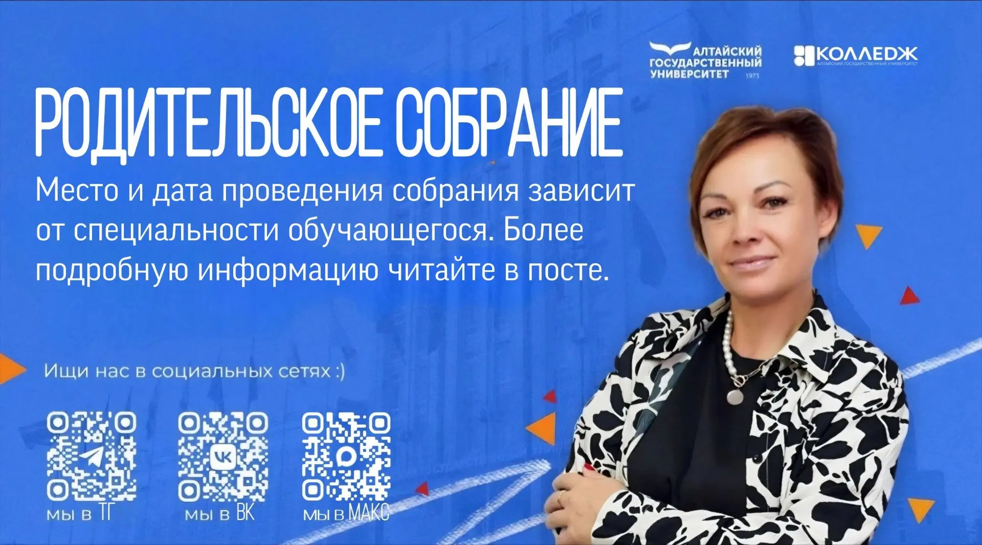 РОДИТЕЛЬСКОЕ СОБРАНИЕ КОЛЛЕДЖА АЛТГУ