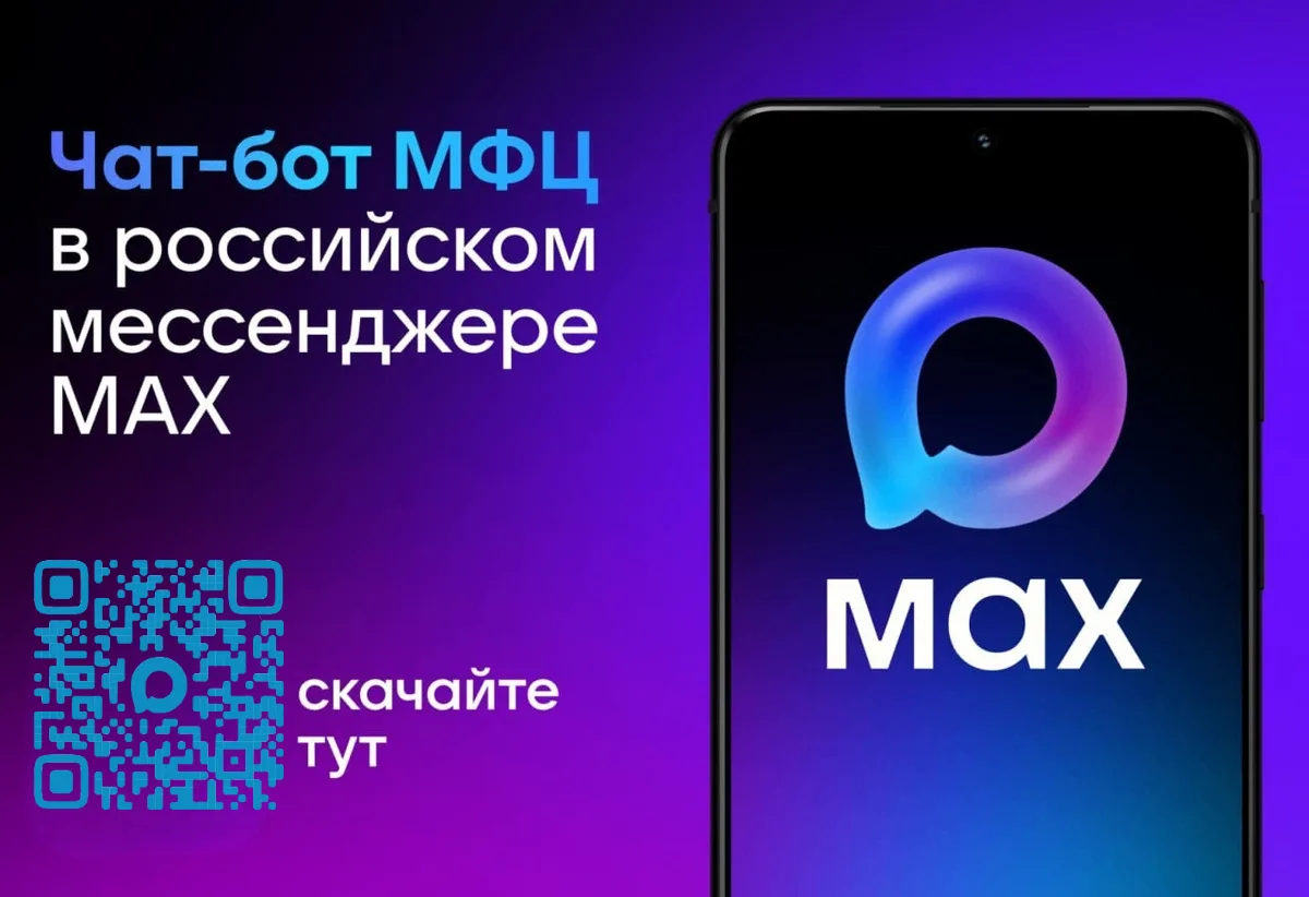 ✅В мессенджере MAX работает официальный чат-бот МФЦ

Это ваш персональный гид по госуслугам прямо в 