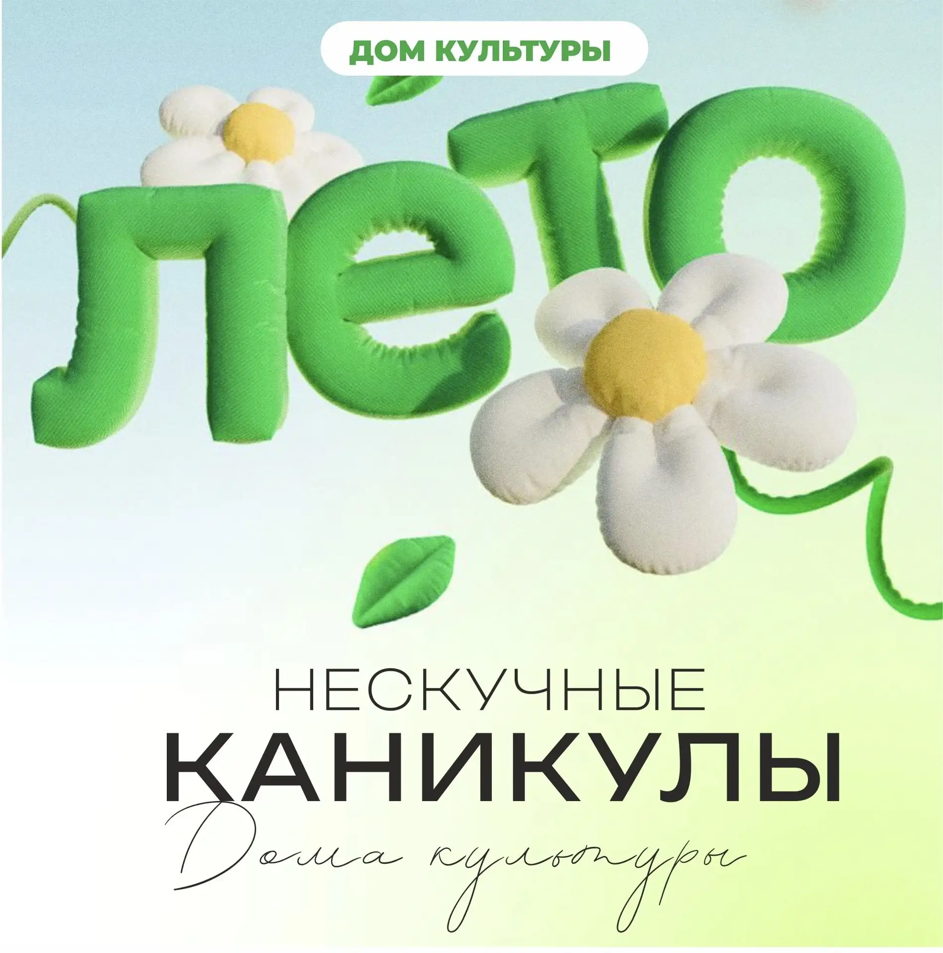 🥰Мальчишки и девчонки!

🤩Дом культуры приглашает вас на детскую досуговую площадку "Нескучные кани