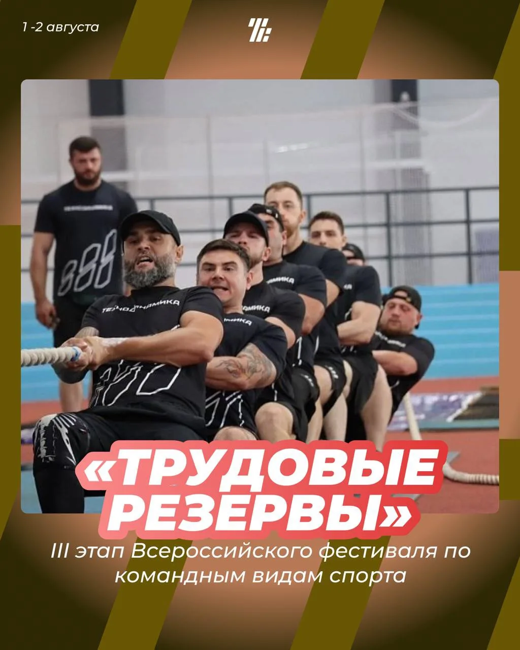 ⚡️С 1 по 2 августа в Туле состоится Фестиваль Трудовых резервов по корпоративным видам спорта

Тула 