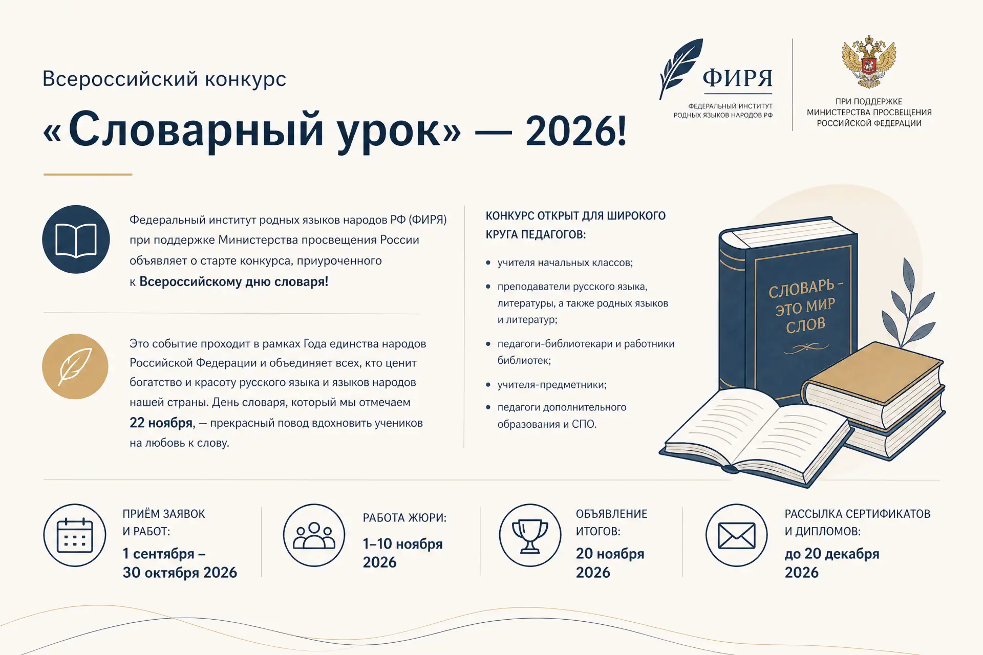📚 Всероссийский конкурс «Словарный урок» — 2026!