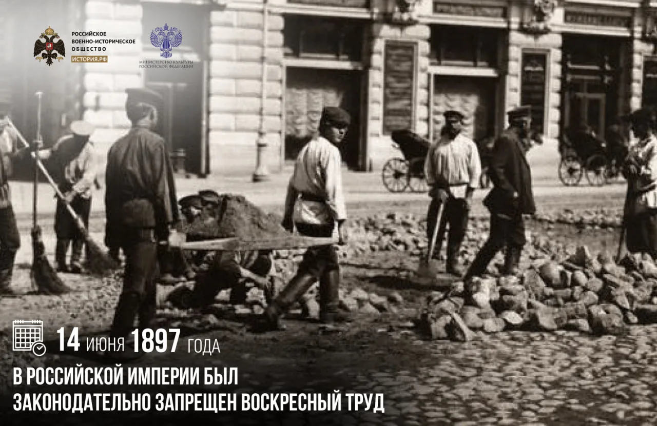 14 июня 1897 года в Российской империи был законодательно запрещен воскресный труд

В расписание пра