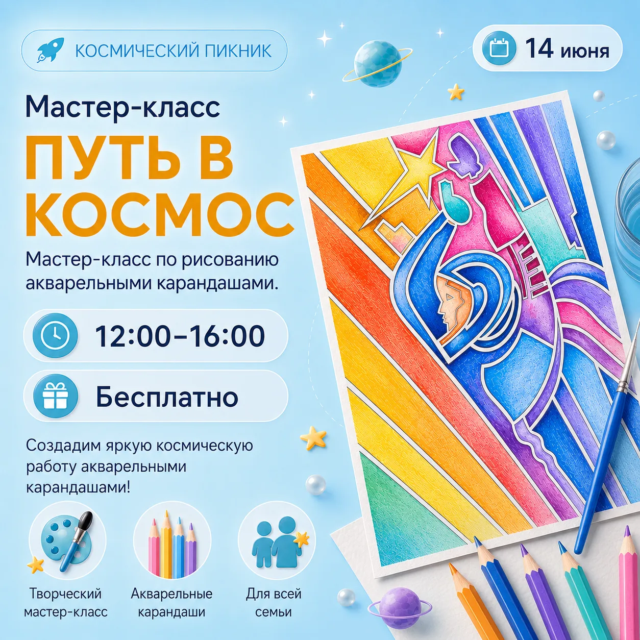 Стоп! Вы помните, куда идёте 14 июня? В воскресенье с 12:00 до 16:00 музей «Космос» приглашает на се