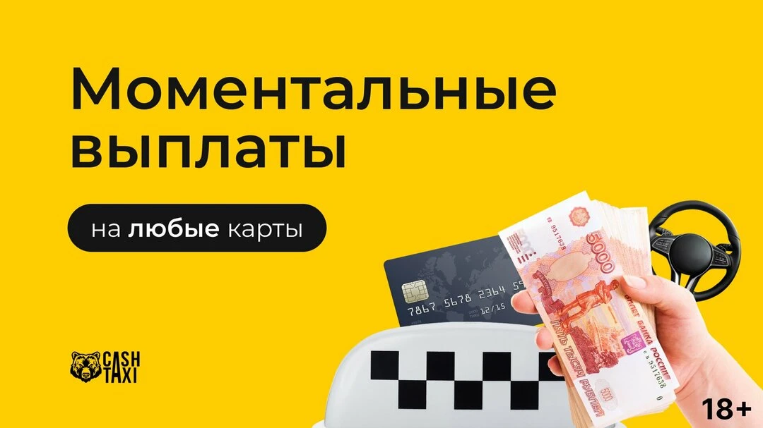 Работа в Яндекс.Такси на своем авто. Вывод денег сразу!