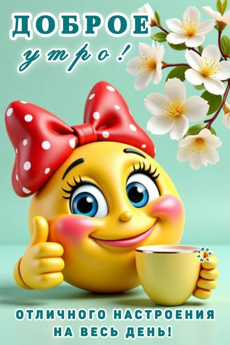 Доброе утро!