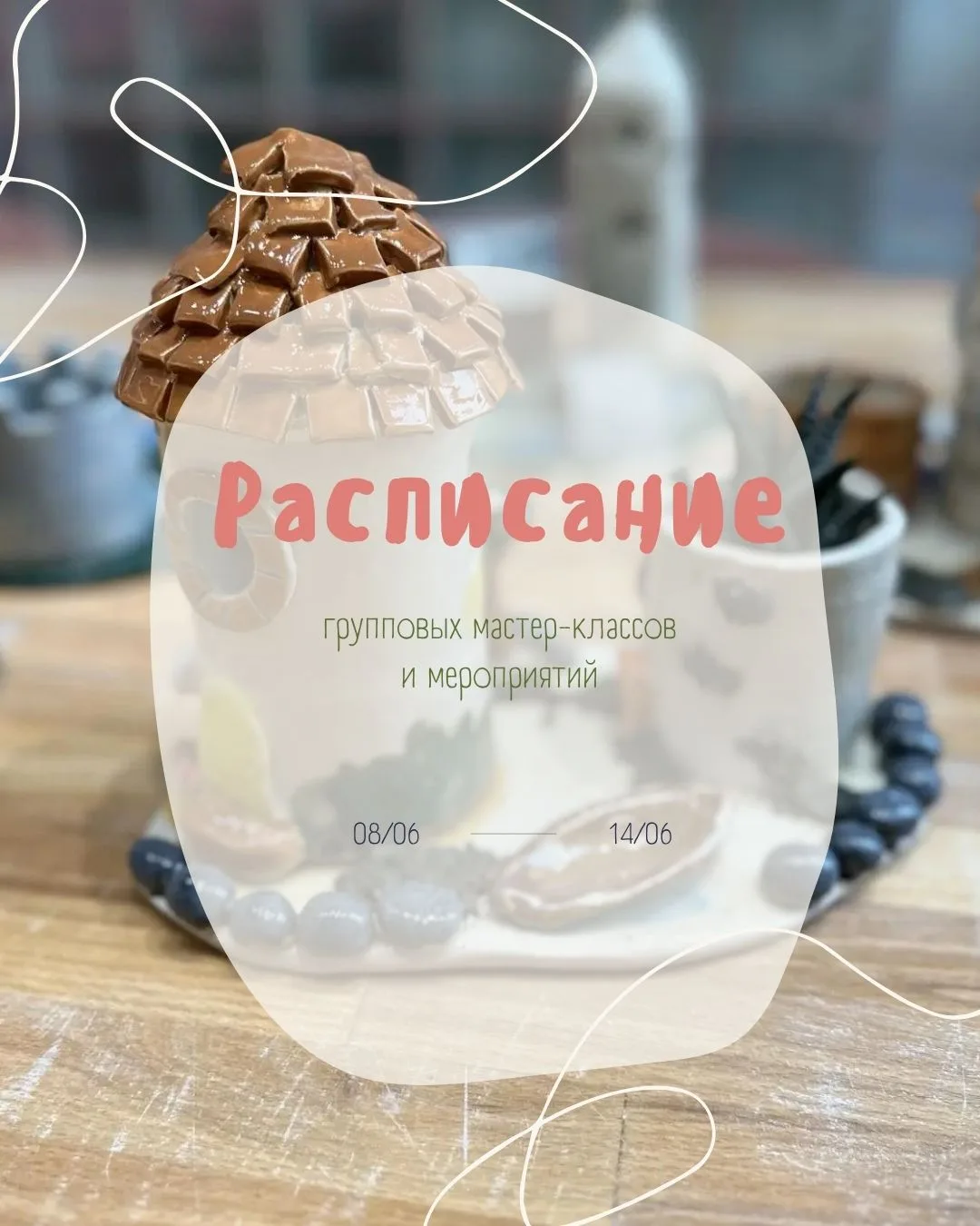 ☀️ РАСПИСАНИЕ ☀️

Продолжаем творить на второй летней неделе ✨

Вас ждут разнообразные мастер-классы