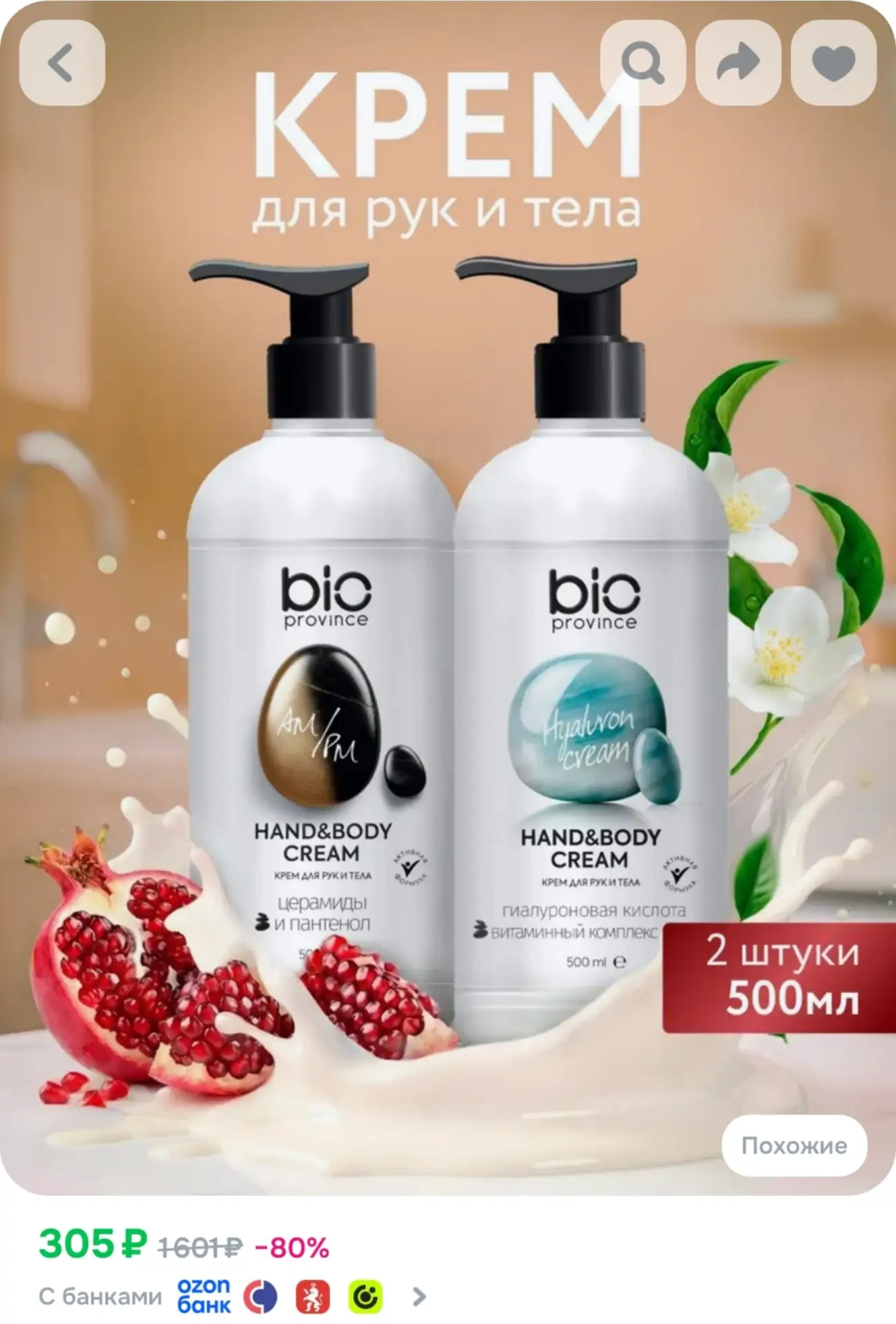 ⁣⁣⁣⁣⁣Крем для рук и тела увлажняющий Bioprovince, 1 литр (2 по 500мл), набор кремов восстановление и