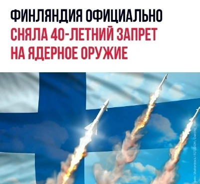 Парламент Финляндии принял решение об отмене многолетнего запрета на ввоз и хранение ядерного оружия