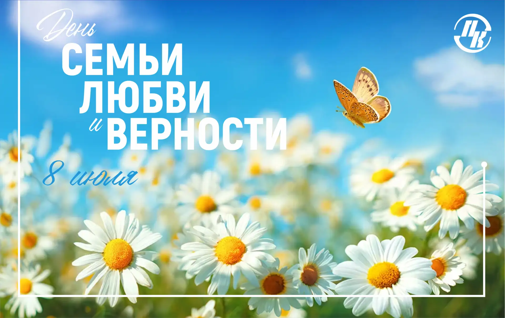 🌼💖 С Днем семьи, любви и верности!

Привет, наши дорогие студенты, абитуриенты и их родители! 👋✨
