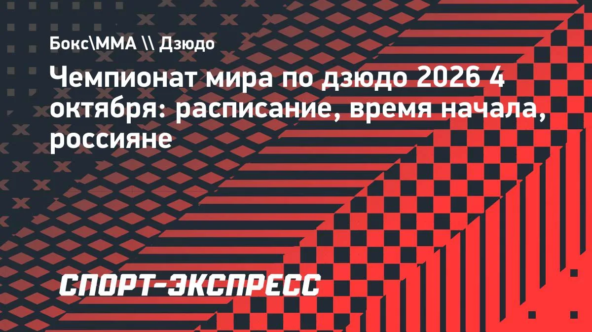 4 октября в Баку стартует чемпионат мира по дзюдо 2026 года. В первый день разыграют ме...