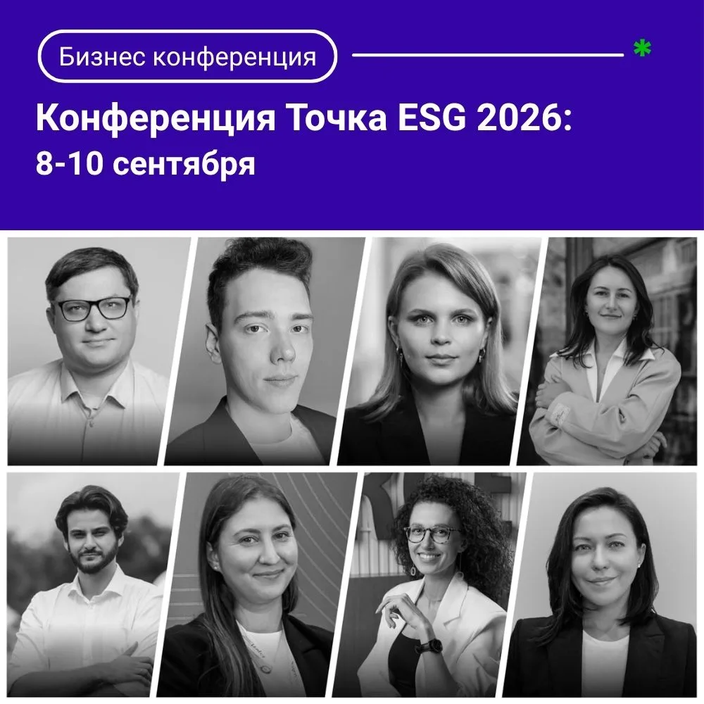 Спикеры конференции «Точка ESG 2026»