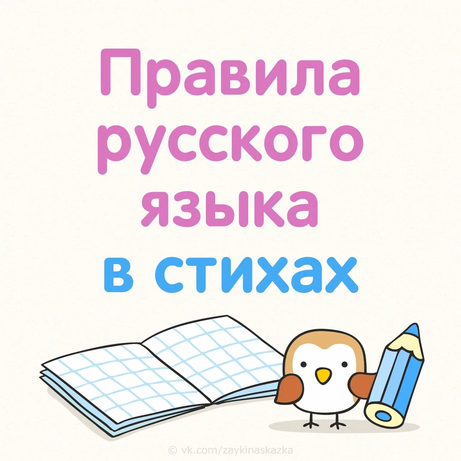 ПРАВИЛА РУССКОГО ЯЗЫКА В СТИХАХ 📌
Кapточки-запоминалки для детей

Буковкин - для учителей, педагого